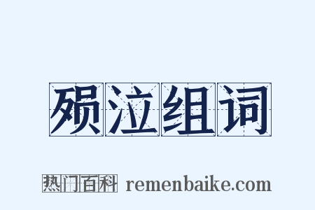 殒泣组词是什么意思的图片